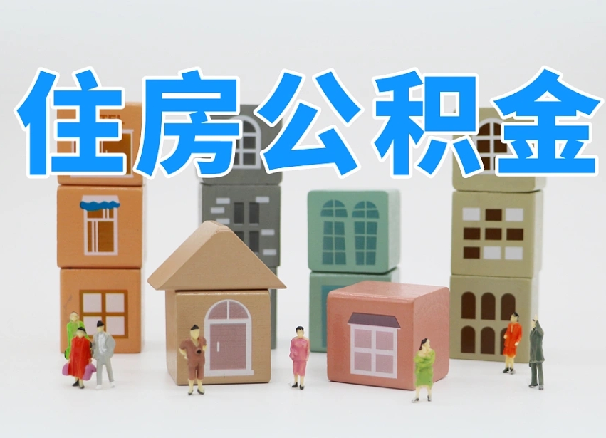 锡林郭勒2025年公积金提取新规（2025年公积金将被全面取消）