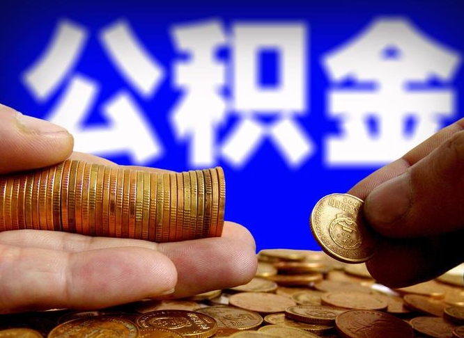 锡林郭勒公积金想取出来零花可以吗（手机上怎么提取公积金）